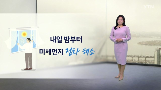 [날씨] 아침 짙은 안개 주의...내일 밤부터 미세먼지 점차 해소 / YTN
