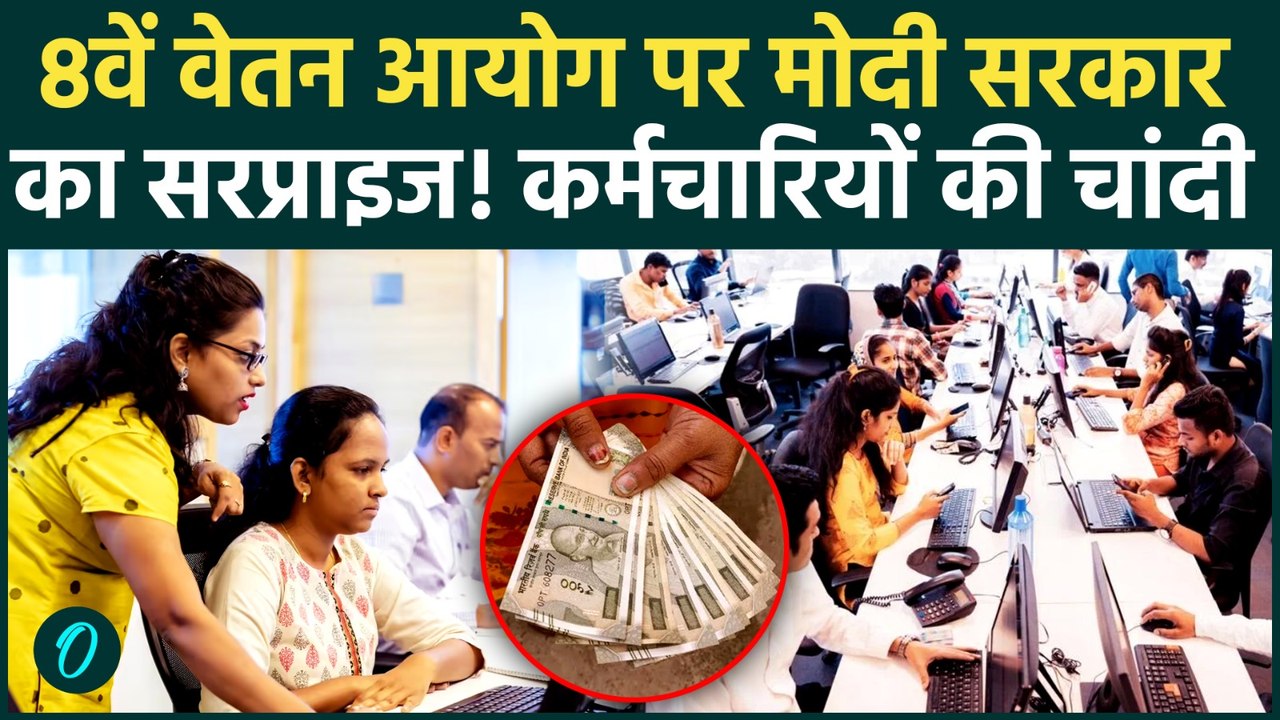 8th Pay Commission: 8वें वेतन आयोग के 18 सवाल! मोदी सरकार का ये चौंकाने वाला फैसला खुश कर देगा | DA