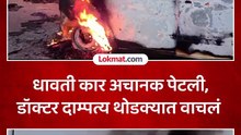 बीडमध्ये धावत्या कारला आग लागली, डॉक्टर दाम्पत्य वाचलं