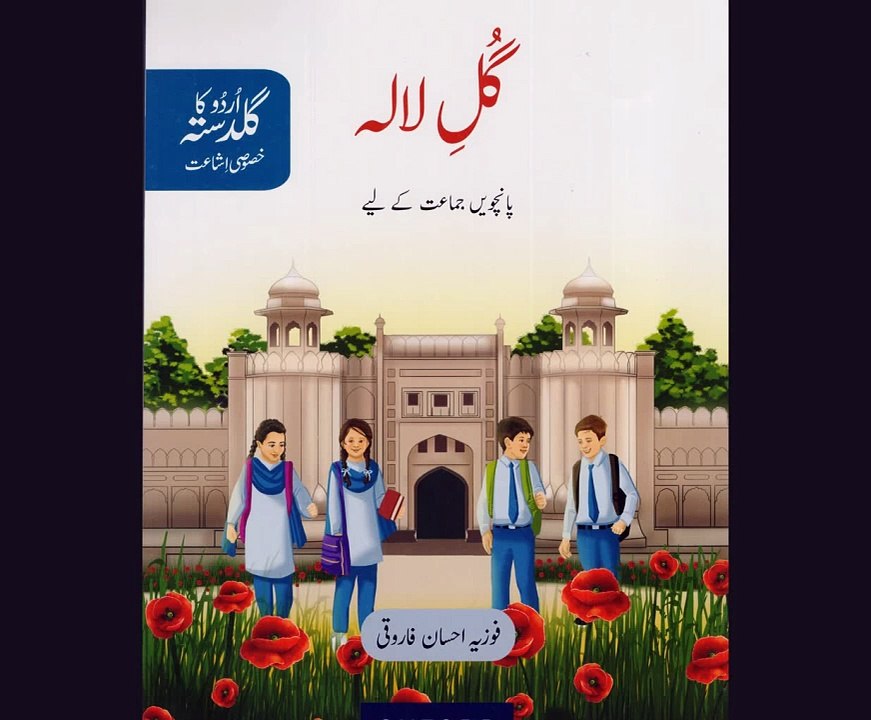 Pakistan ka qoomi tarana sabq 14 gulelalaسبق 14: پاکستان کا قومی ترانہ | گلِ لالہ اردو کلاس 5 | مکمل سبق، تشریح اور حل شدہ مشق