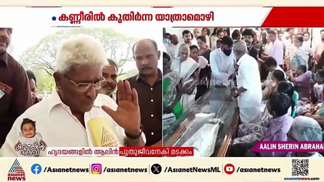 ആലിന്റെ മാമോദിസയ്ക്കായിരുന്നു ഒരു മാസം മുൻപ് ഞങ്ങളിവിടെ വന്നത്; വേദനയോടെ ഉറ്റവ‍ര്‍