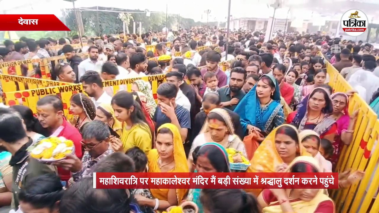 महाशिवरात्रि पर देवास के बिलावली स्थित महाकालेश्वर मंदिर मैं बड़ी संख्या में श्रद्धालु दर्शन करने पहुंचे