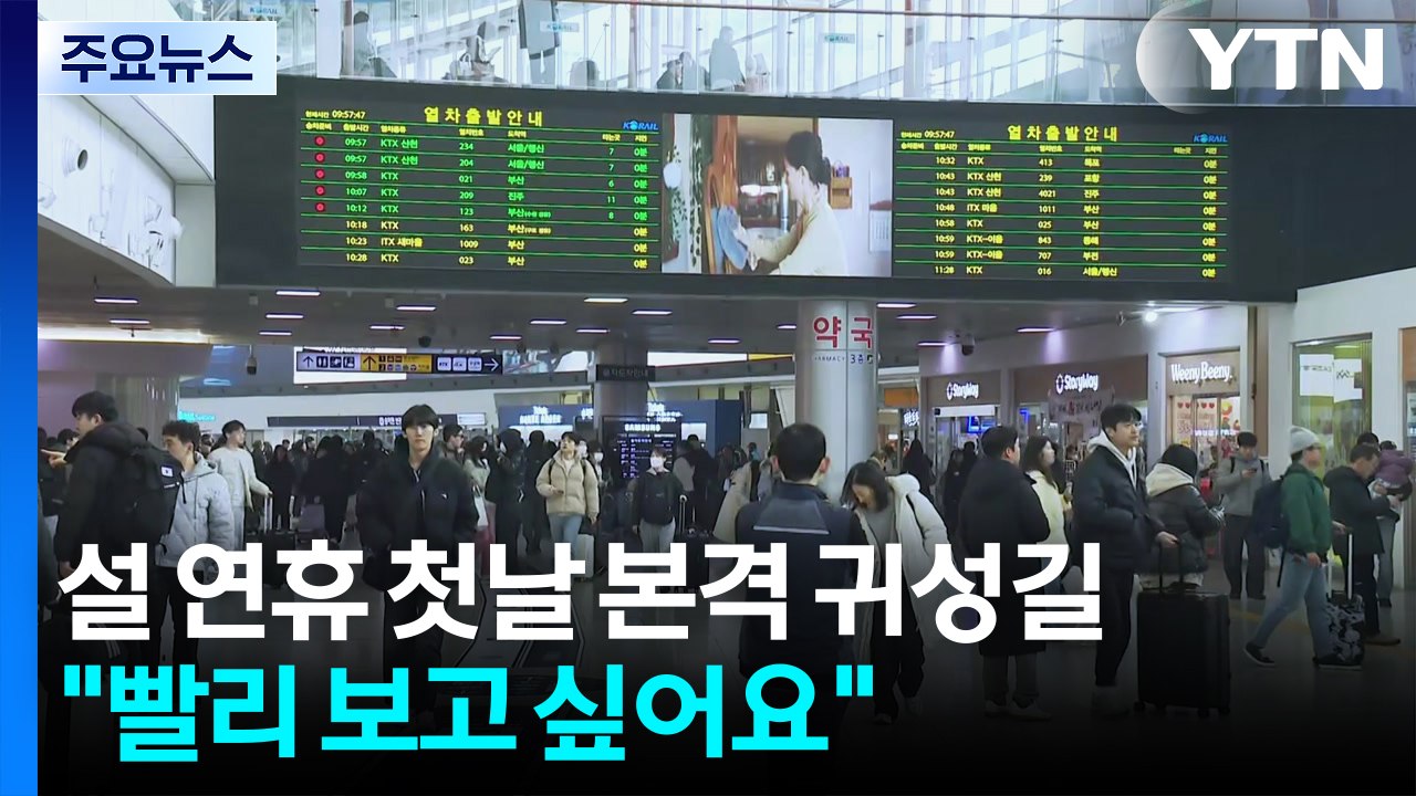 "빨리 보고 싶어요"...설 연휴 첫날 본격 귀성길 / YTN