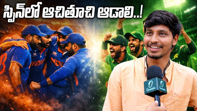 Ind Vs Pak: టాస్ గెలిస్తే ఇండియా బ్యాటింగ్ ఎంచుకోవాలి..! | Oneindia Telugu
