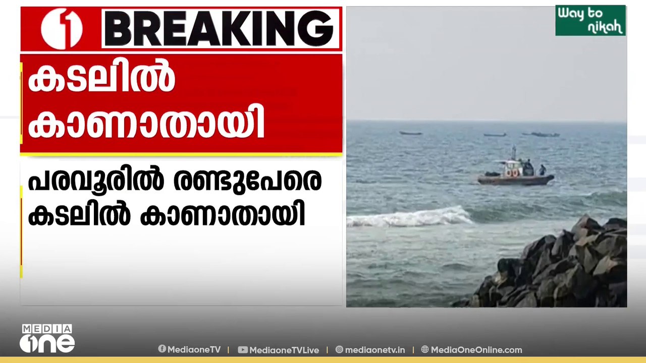 കടലിൽ കുളിക്കാനിറങ്ങിയ രണ്ട് പ്ലസ് വൺ വിദ്യാർത്...