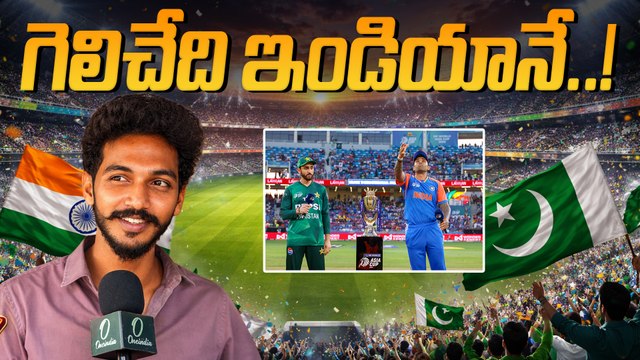 Ind Vs Pak: పాకిస్థాన్ పై గెలిచేందుకు ఇండియాకే అవకాశం ఎక్కువ..! | Oneindia Telugu