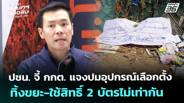 ปชน. จี้ กกต. แจงปมอุปกรณ์เลือกตั้งทิ้งขยะ-ใช้สิทธิ์ 2 บัตรไม่เท่ากัน|เลือกตั้ง 2569|เข้มข่าวค่ำ|14