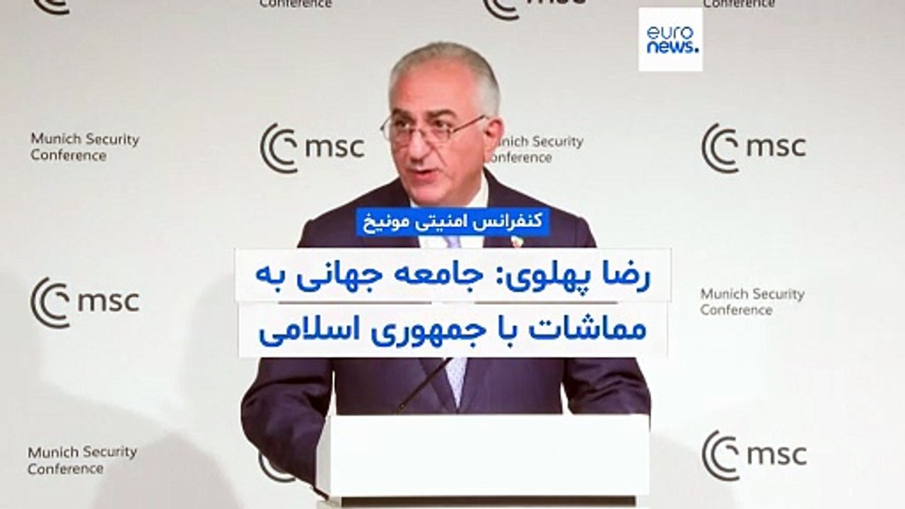 رضا پهلوی در کنفرانس امنیتی مونیخ: خون زیادی ریخته شده، هیچ راه بازگشتی وجود ندارد