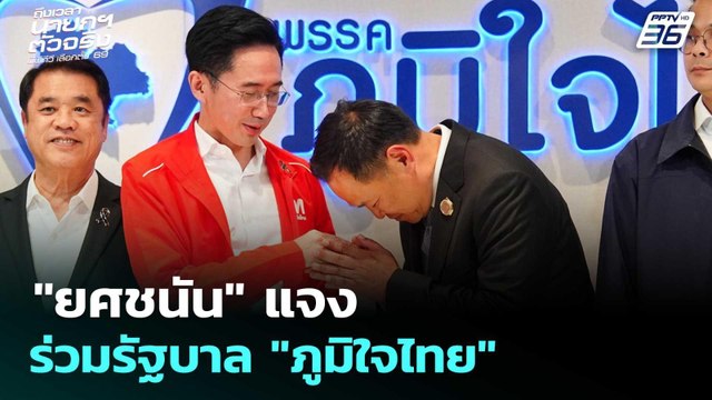 ยศชนัน แจง ร่วมรัฐบาล ภูมิใจไทย | เลือกตั้ง 2569 | เข้มข่าวค่ำ | 14 ก.พ. 69