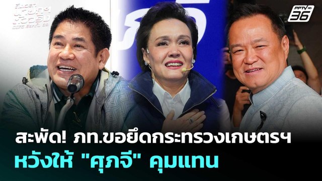 สะพัด! ภท.ขอยึดกระทรวงเกษตรฯ หวังให้ ศุภจี คุมแทน | เลือกตั้ง 2569 | เข้มข่าวค่ำ | 14 ก.พ. 69