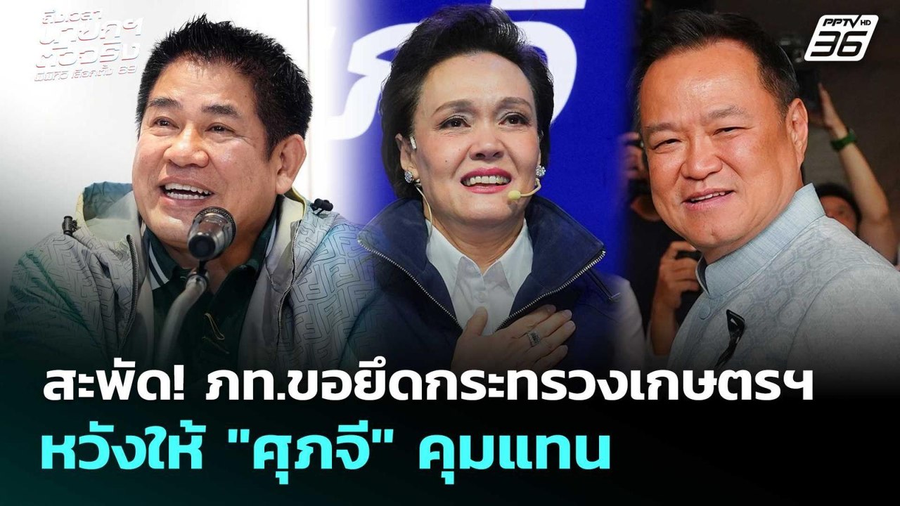 สะพัด! ภท.ขอยึดกระทรวงเกษตรฯ หวังให้ "ศุภจี" คุมแทน | เลือกตั้ง 2569 | เข้มข่าวค่ำ | 14 ก.พ. 69