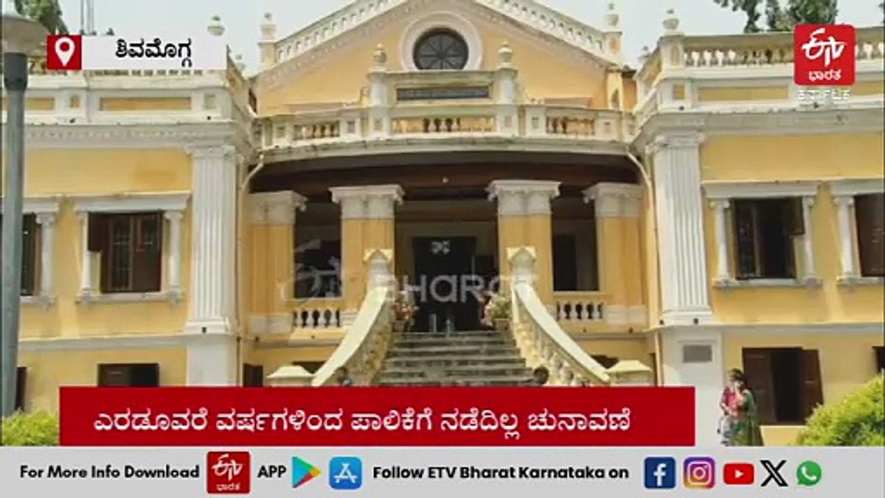 ಶಿವಮೊಗ್ಗ ಮಹಾನಗರ ಪಾಲಿಕೆಗೆ ನಡೆಯದ ಚುನಾವಣೆ: ಜನಸಾಮಾನ್ಯರಿಗೆ ತಪ್ಪದ ಬವಣೆ