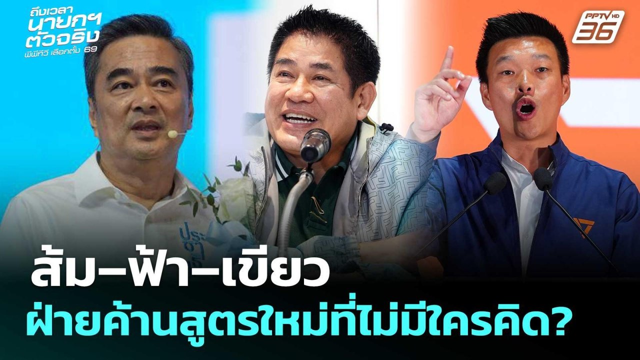 ส้ม–ฟ้า–เขียว : ฝ่ายค้านสูตรใหม่ที่ไม่มีใครคิด?...