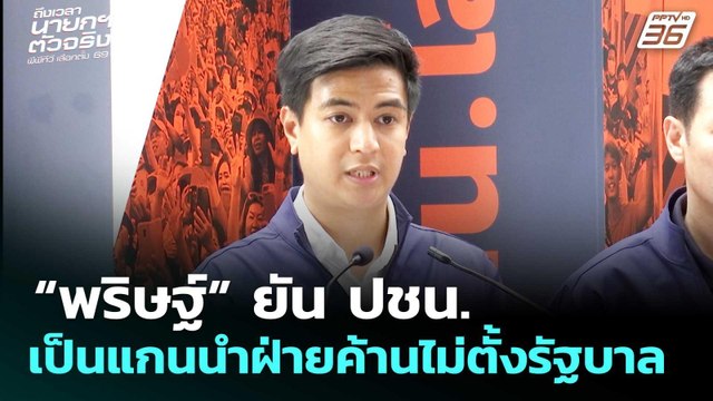 “พริษฐ์” ยัน ปชน. เป็นแกนนำฝ่ายค้านไม่ตั้งรัฐบาล | เลือกตั้ง 2569 | เข้มข่าวค่ำ | 14 ก.พ. 69