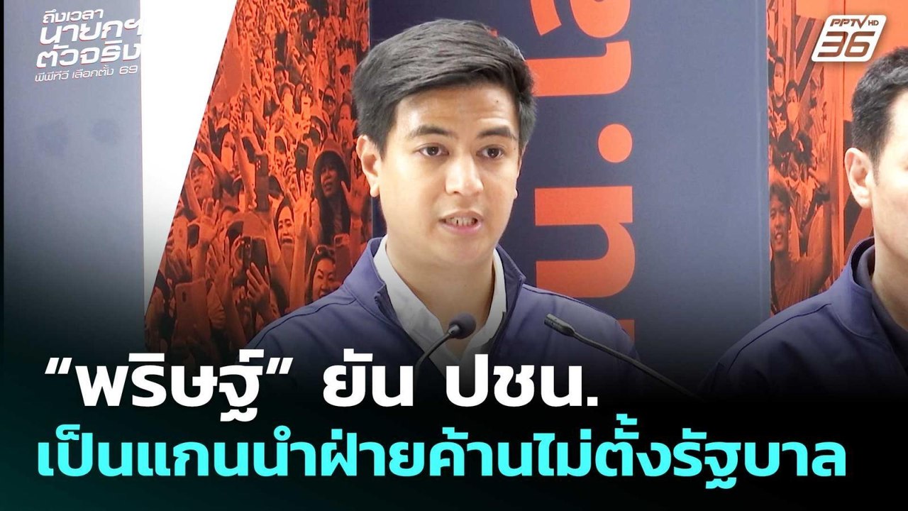 “พริษฐ์” ยัน ปชน. เป็นแกนนำฝ่ายค้านไม่ตั้งรัฐบา...