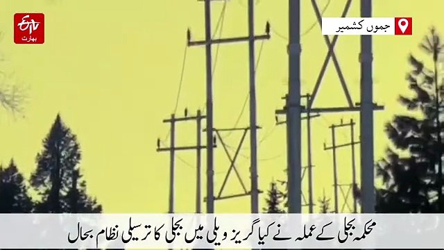 گریز وادی میں بجلی بحال، محکمہ بجلی کے اہلکاروں کی مثالی خدمات