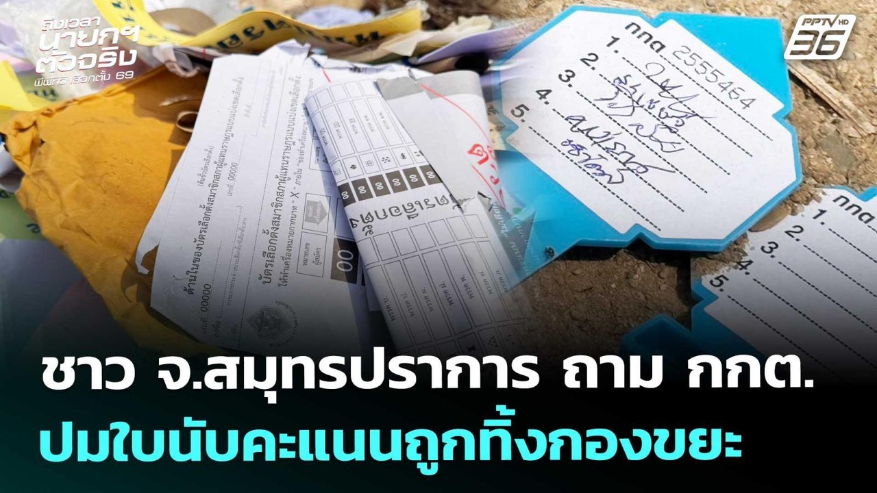 ชาว จ.สมุทรปราการ ถาม กกต. ปมใบนับคะแนนถูกทิ้งก...