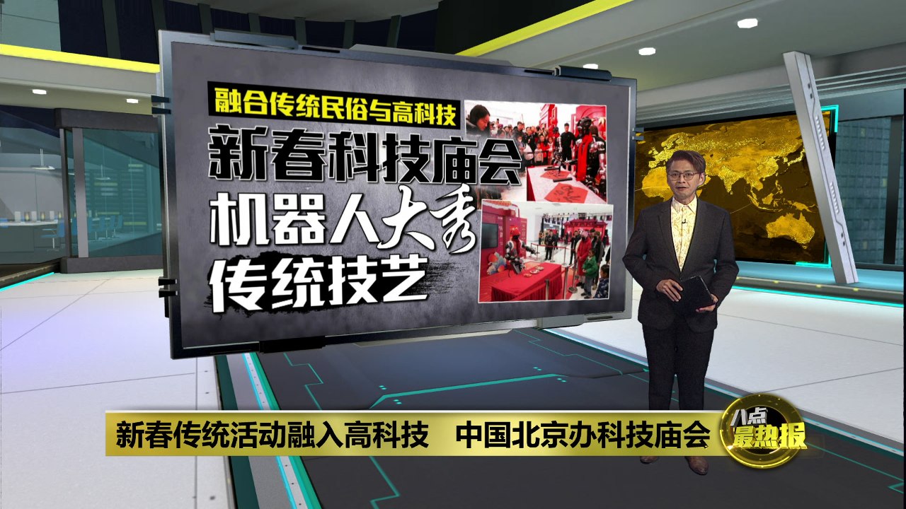 新春传统活动融入高科技   中国北京办科技庙会