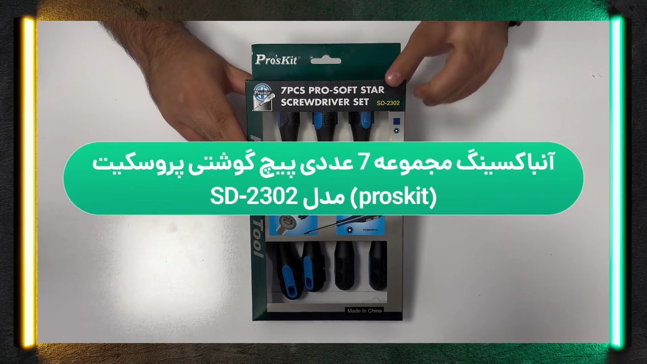 آنباکسینگ مجموعه ۷ عددی پیچ‌گوشتی پروسکیت (ProsKit) مدل SD-2302