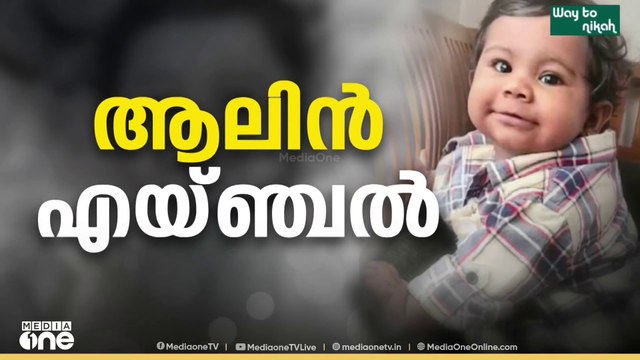 ആലിൻ ഷെറിന് സംസ്ഥാനത്തിന്റെ ആദരം; സംസ്കാരം ഔദ്യോ​ഗിക ബഹുമതികളോടെ