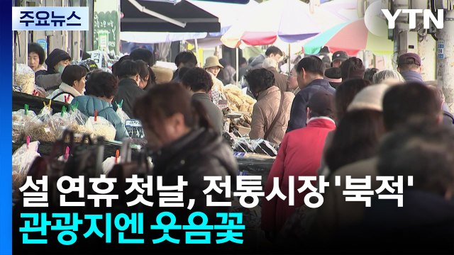 설 연휴 첫날, 전통시장 '북적'·관광지엔 웃음꽃 / YTN