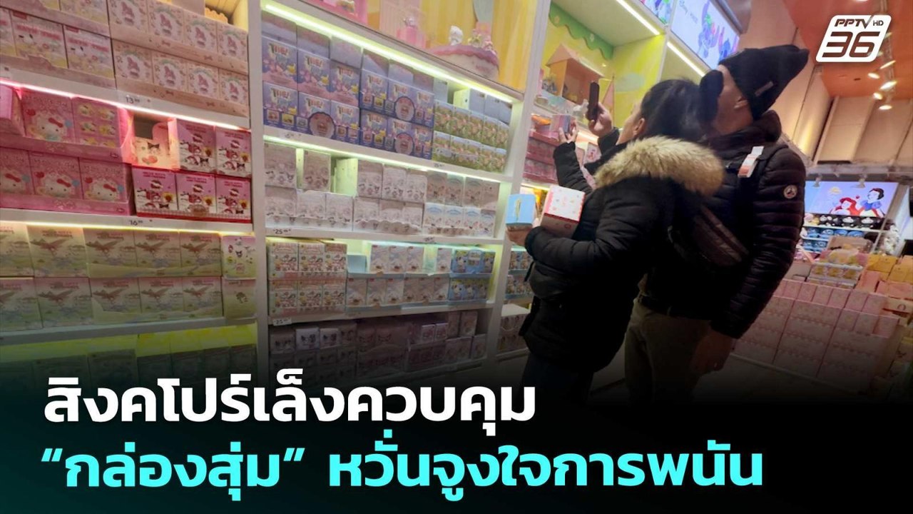 สิงคโปร์เล็งควบคุม “กล่องสุ่ม” หวั่นจูงใจการพนัน | เข้มข่าวค่ำ | 14 ก.พ. 69