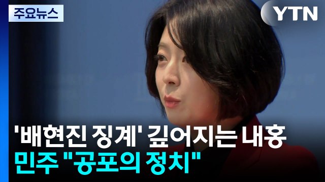 '배현진 징계' 깊어지는 내홍...민주 공포의 정치 / YTN