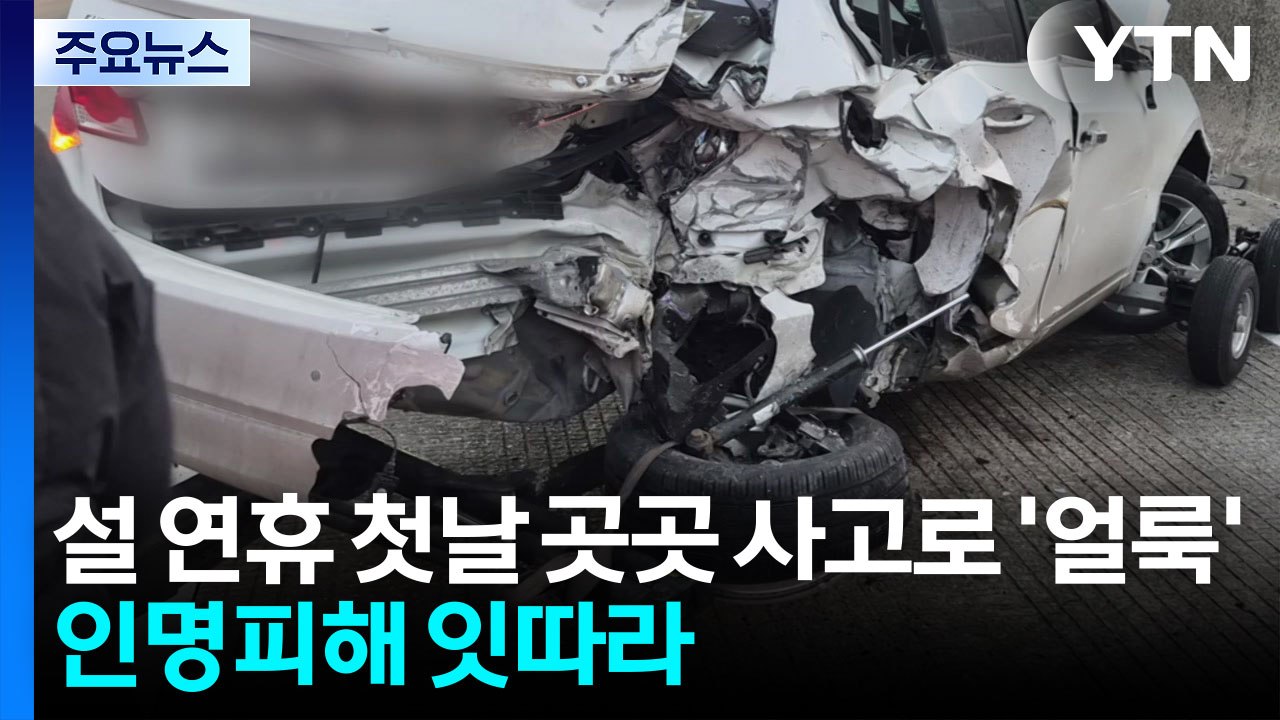 설 연휴 첫날 곳곳 사고로 '얼룩'...인명피해 잇따라 / YTN
