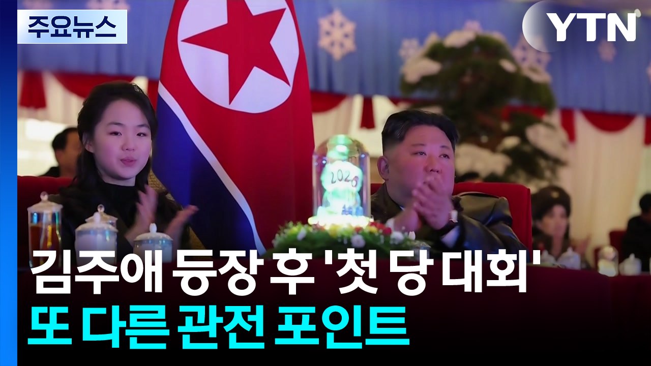 김주애 등장 후 '첫 당 대회'...또 다른 관전 포인트 / YTN
