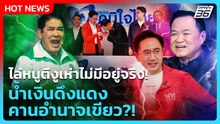 Highlight | ไล่หนูตีงูเห่าไม่มีอยู่จริง! น้ำเงินดึงแดง คานอำนาจเขียว?! | PPTVNews | 14 ก.พ.69
