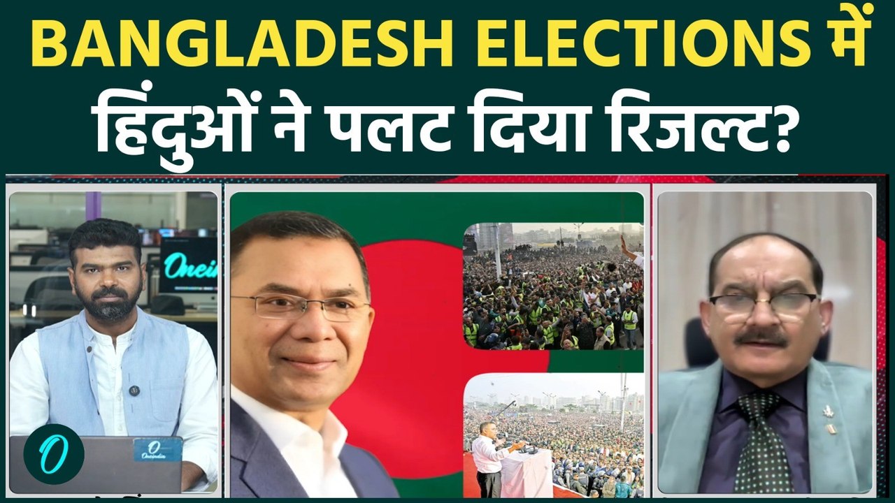 Bangladesh Elections Results: हिंदू वोट बना गेमचेंजर, कट्टर Jamat-e-Islami को Gen-Z का जोरदार तमाचा