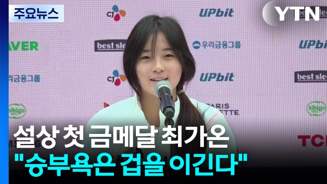 스노보드 금메달 최가온 승부욕은 겁을 이긴다...한국 가서 파자마파티 / YTN