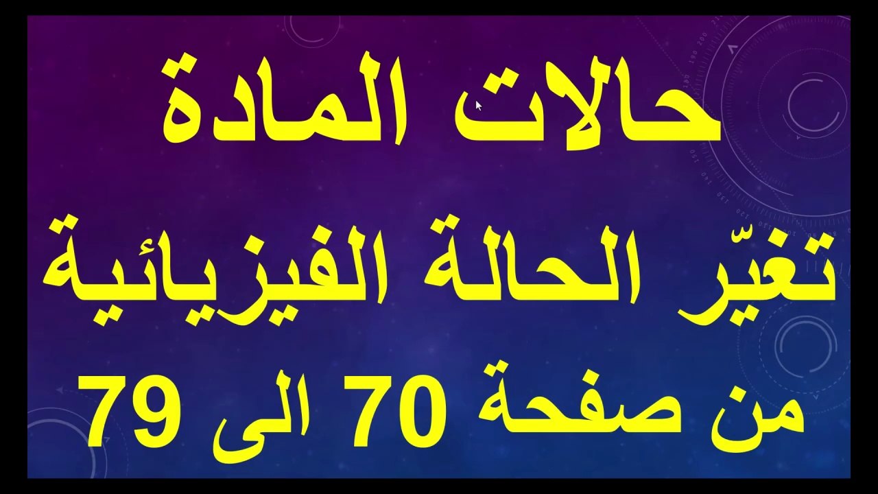 حالات المادة من صفحة 70 الى صفجة 79