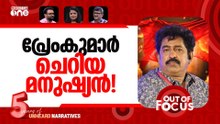 പ്രേംകുമാറിന് അനീതി? | Premkumar alleges injustice by LDF government | Out Of Focus