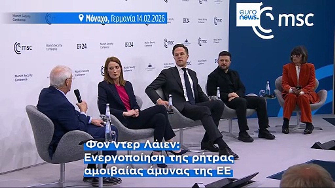 Διάσκεψη Μονάχου - Ούρσουλα Φον ντερ Λάιεν: Η Ε...
