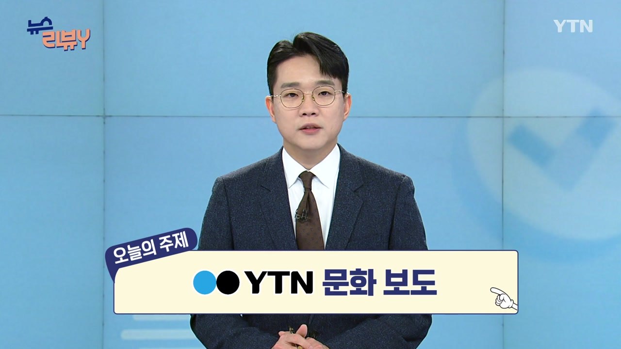 [2월 15일 시청자 비평 플러스] 뉴스 리뷰Y / YTN