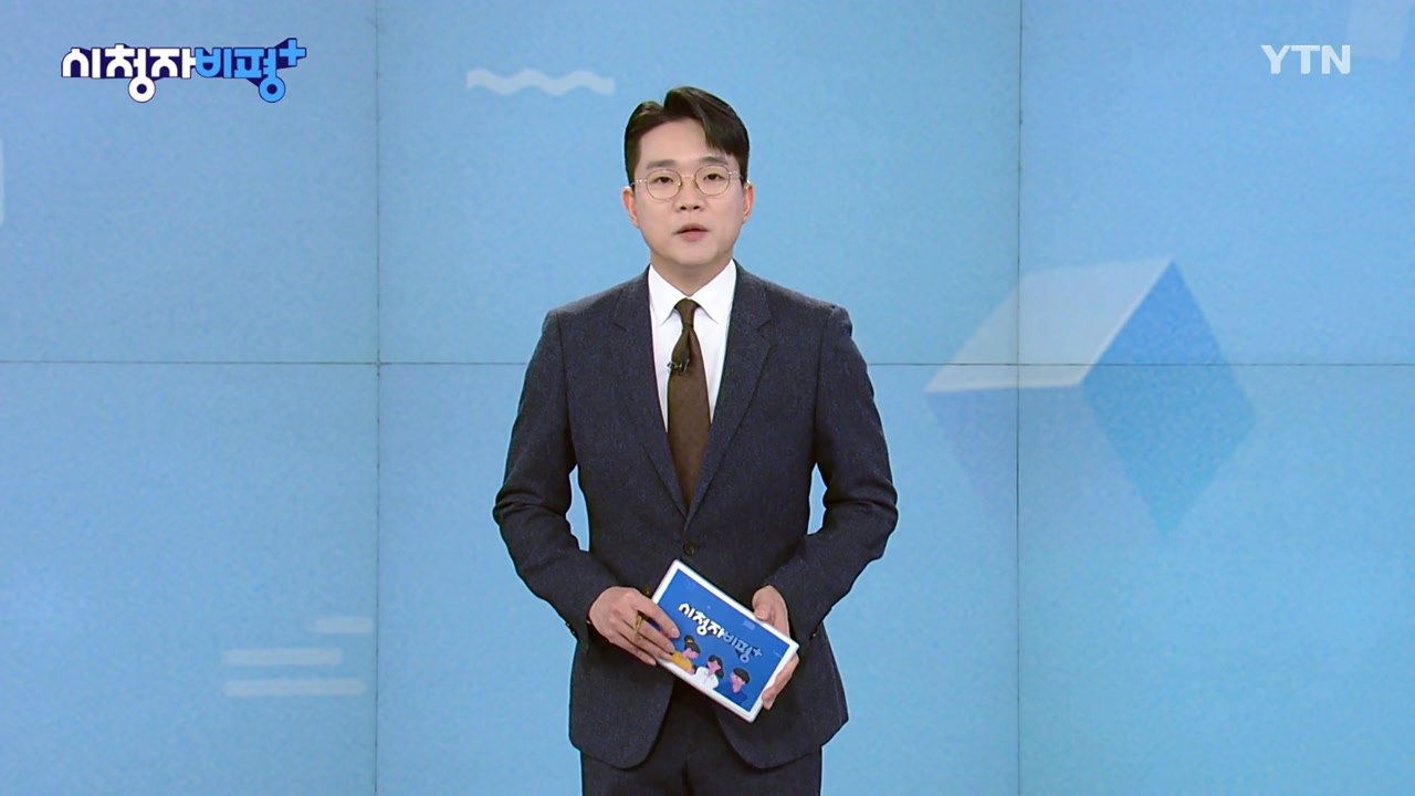 2월 15일 시청자 비평 플러스 / YTN