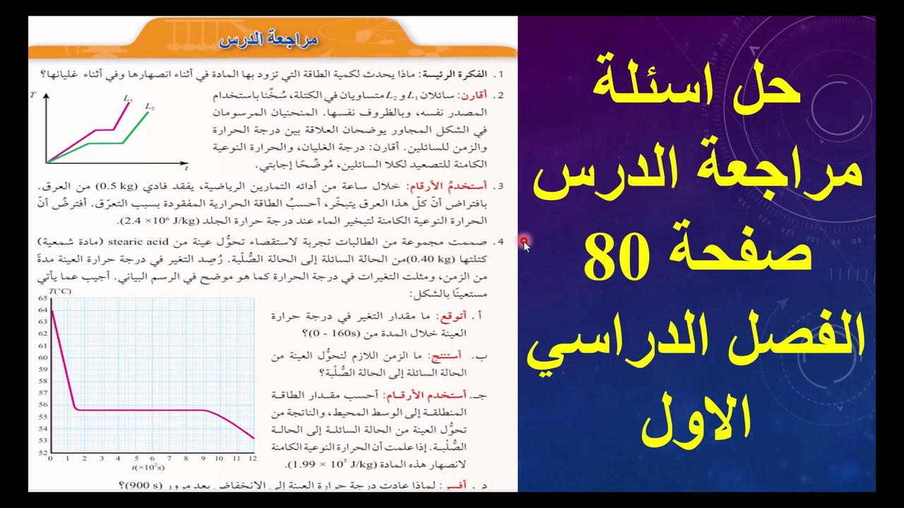 حل اسئلة مراجعة الدرس فيزياء الحادي عشر صفحة 80 الفصل الاول