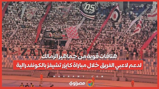 هتافات قوية من جماهير الزمالك لدعم لاعبي الفريق خلال مباراة كايزر تشيفز بالكونفدرالية