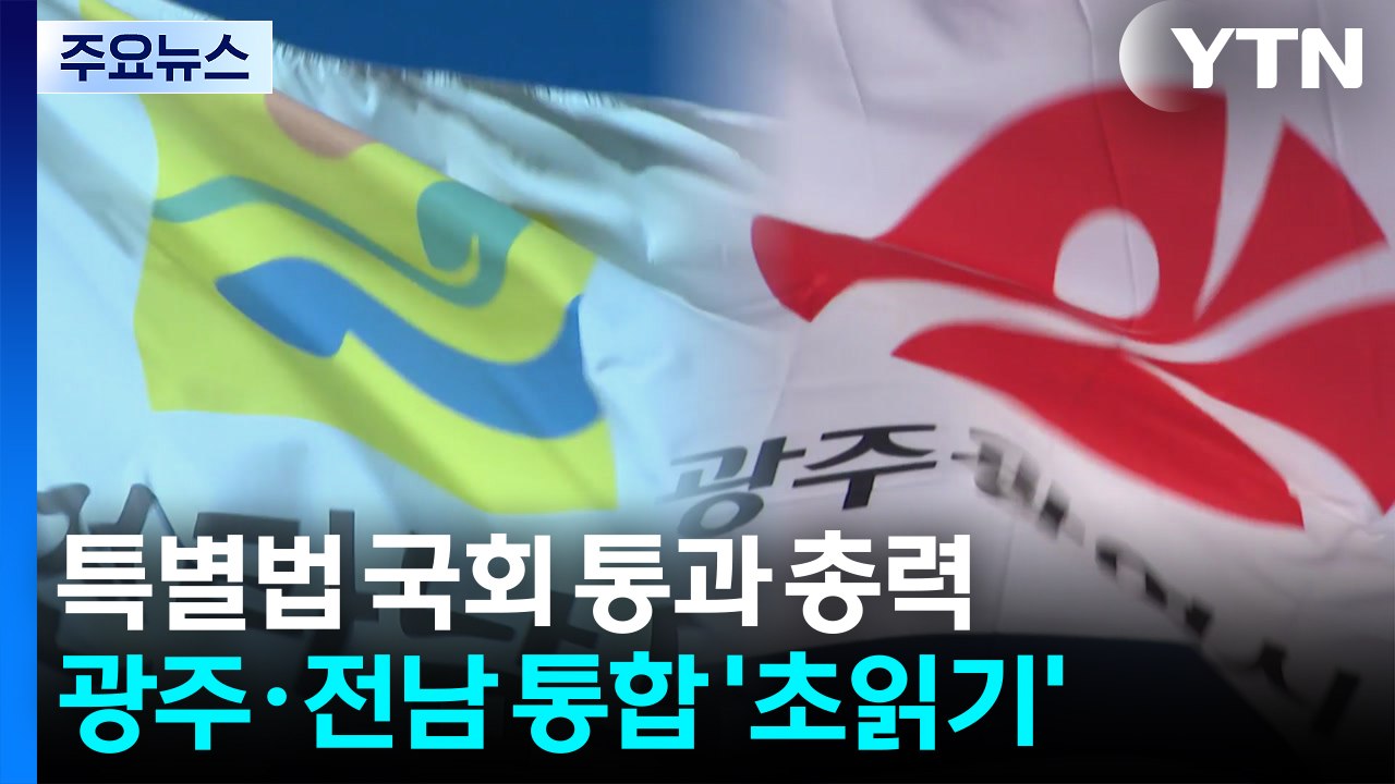 광주·전남 통합 '초읽기'...제대로 된 특별법 국회 통과 총력 / YTN