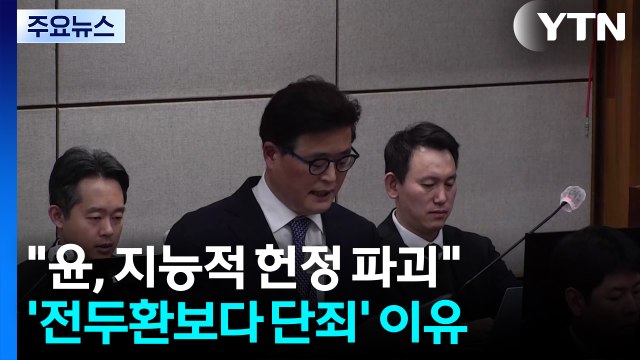 특검 윤, 지능적 헌정 파괴 ...'전두환보다 단죄' 이유 / YTN