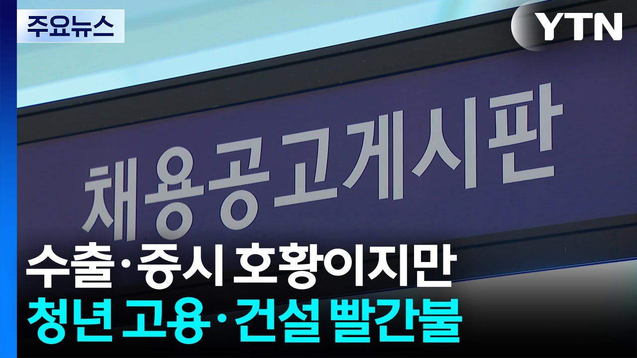 수출 호황·증시 불장인데...청년고용·건설 '아픈 손가락' / YTN