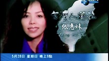 [2006][重製] 台灣人物誌：張惠妹 (預告1)｜【Discovery】