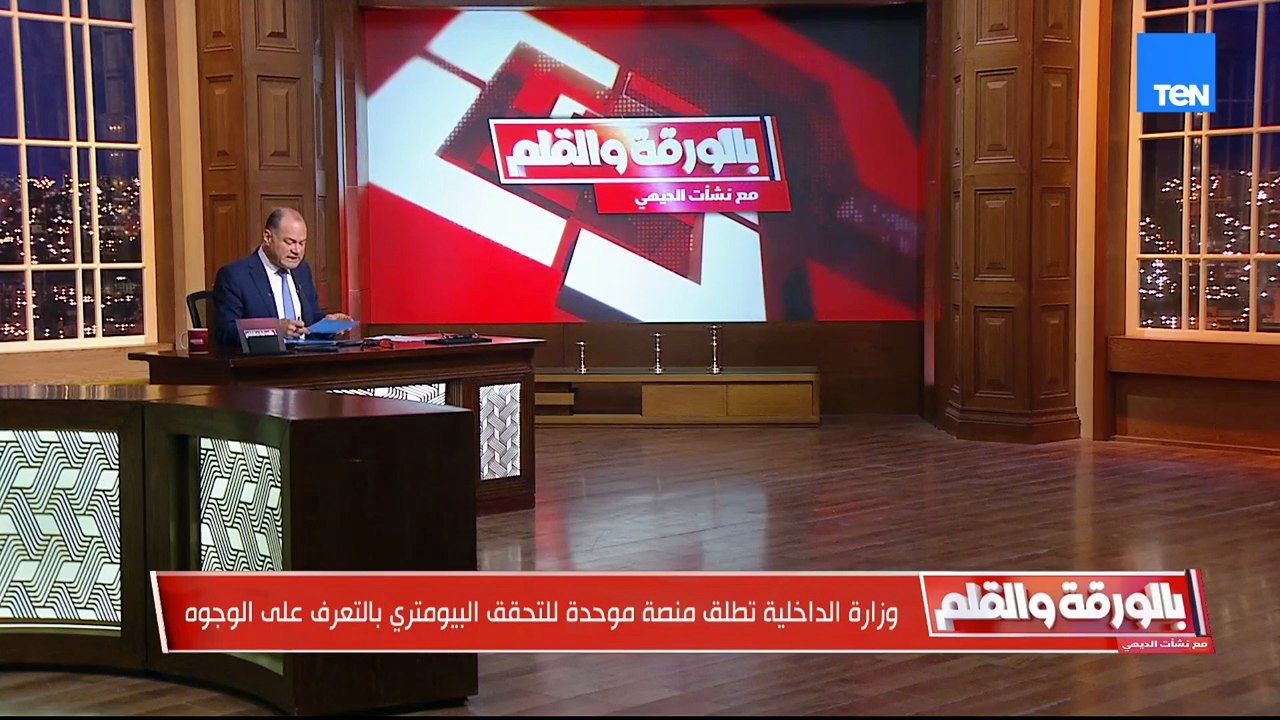 لأول مرة في تاريخ مصر.. وزارة الداخلية تطلق منصة موحدة للتحقق البيومتري بالتعرّف على الوجوه