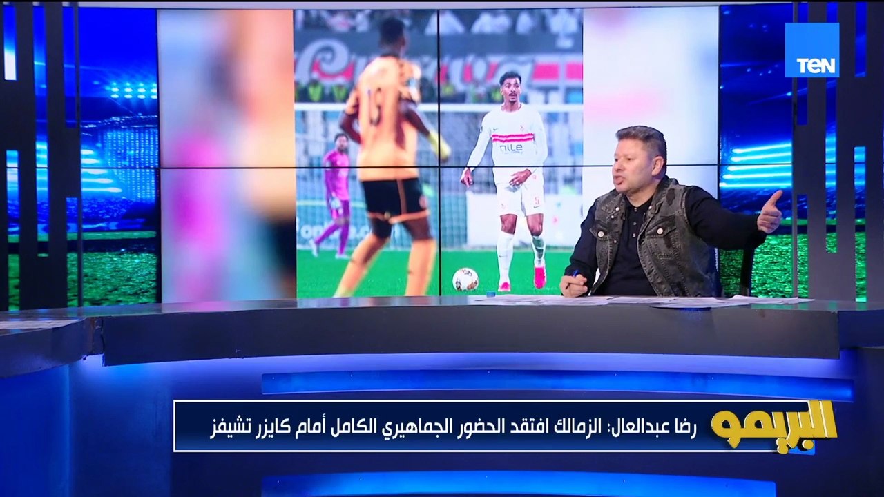 رضا عبد العال: عجبك يا فاروق منظر الجمهور.. فين دور مجلس إدارة الزمالك ؟! والفريق محتاج جماهيره