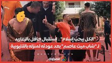 "الكل بيحب إسلام".. استقبال حافل بالزغاريد لـ "شاب ميت عاصم" بعد عودته لمنزله بالقليوبية
