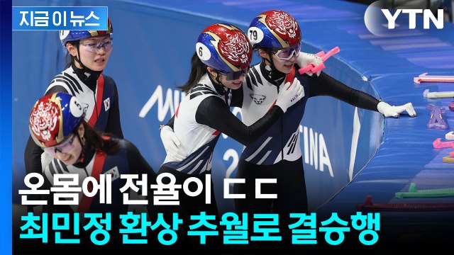 선두 중국 제치고 대역전극...쇼트트랙 여자 계주, 결승 진출 [지금이뉴스] / YTN