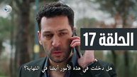 مسلسل ورود وذنوب الحلقة 17 مترجمة