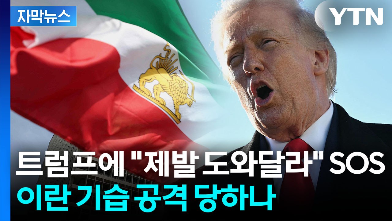 [자막뉴스] 이란 옛 왕세자 "제발 도와달라" 도움 요청...트럼프, 살벌한 신호 /...