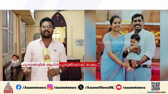 ഹൃദയങ്ങളില്‍ പുതുജീവനേകി ആലിന്‍ മടങ്ങുന്നു; കണ്ണീരോടെ വിട നല്‍കാന്‍ ജന്മനാട്